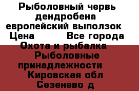 Рыболовный червь дендробена (европейский выползок › Цена ­ 125 - Все города Охота и рыбалка » Рыболовные принадлежности   . Кировская обл.,Сезенево д.